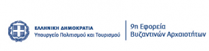 9η Εφορία Βυζαντινών Αρχαιοτήτων