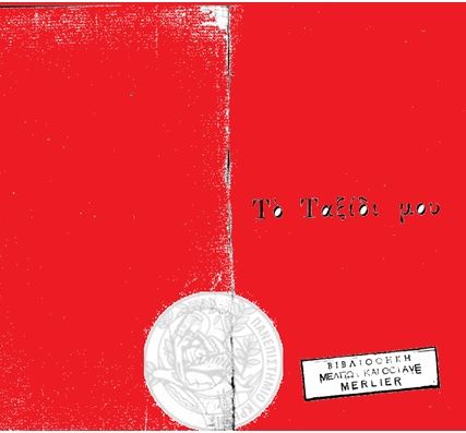 ΤΟ ΤΑΞΙΔΙ ΜΟΥ 